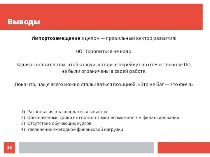 Выводы Разногласия в законодательных актах Обозначенные сроки не соответствуют возможностям