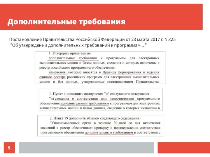 Дополнительные требования Постановление Правительства Российской Федерации от 23 марта 2017