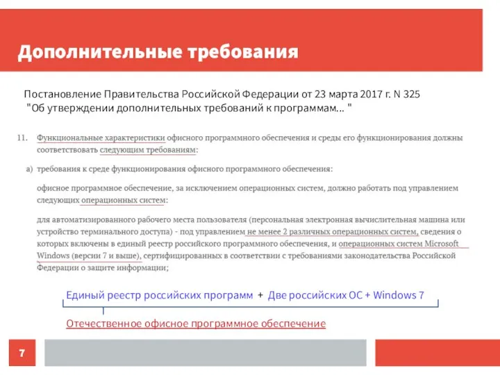 Дополнительные требования Постановление Правительства Российской Федерации от 23 марта 2017