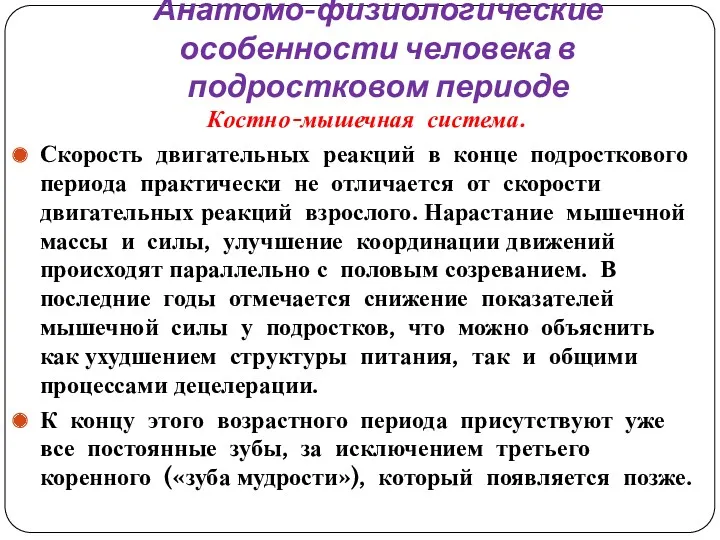 Анатомо-физиологические особенности человека в подростковом периоде Костно-мышечная система. Скорость двигательных