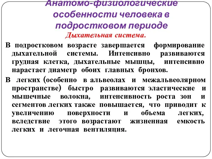 Анатомо-физиологические особенности человека в подростковом периоде Дыхательная система. В подростковом