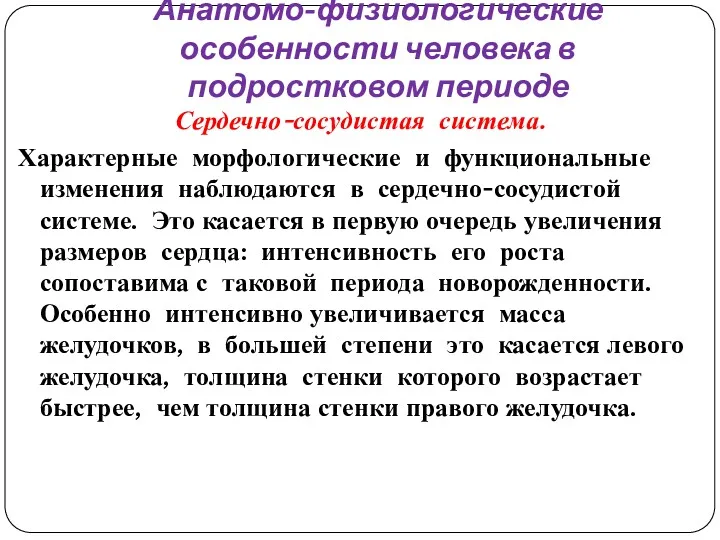 Анатомо-физиологические особенности человека в подростковом периоде Сердечно-сосудистая система. Характерные морфологические