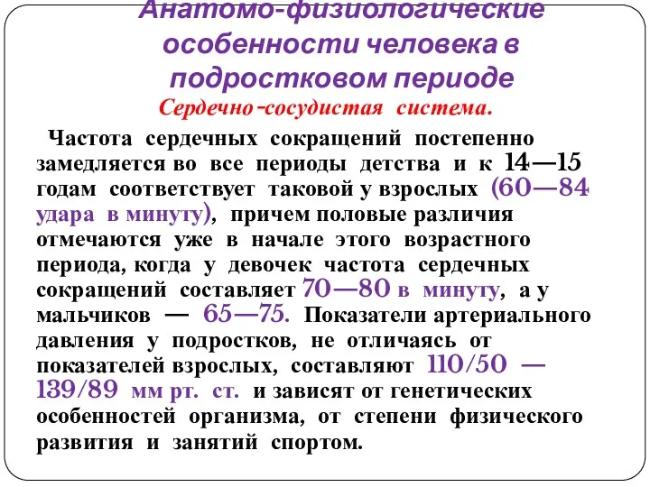 Анатомо-физиологические особенности человека в подростковом периоде Сердечно-сосудистая система. Частота сердечных