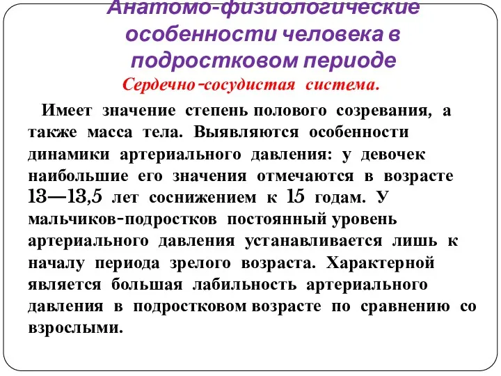 Анатомо-физиологические особенности человека в подростковом периоде Сердечно-сосудистая система. Имеет значение