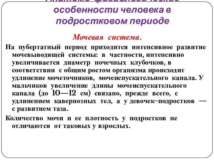 Анатомо-физиологические особенности человека в подростковом периоде Мочевая система. На пубертатный