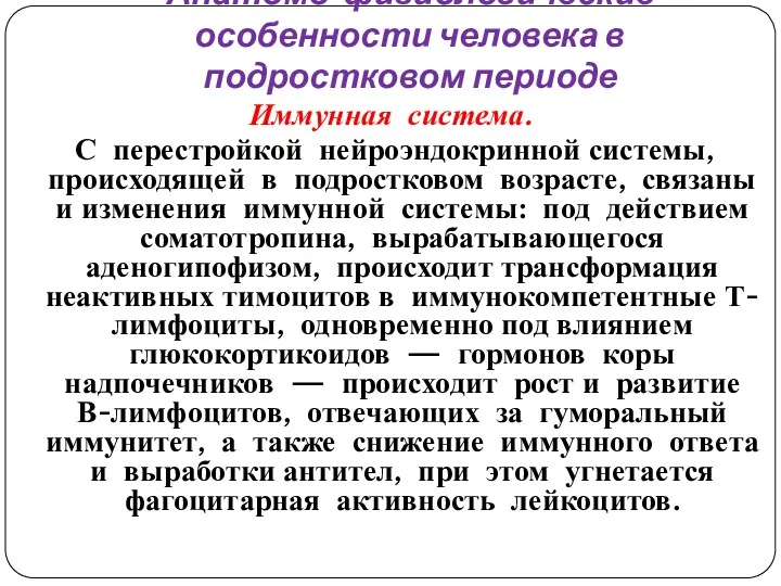 Анатомо-физиологические особенности человека в подростковом периоде Иммунная система. С перестройкой