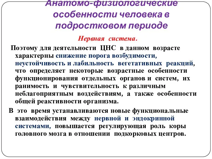 Анатомо-физиологические особенности человека в подростковом периоде Нервная система. Поэтому для