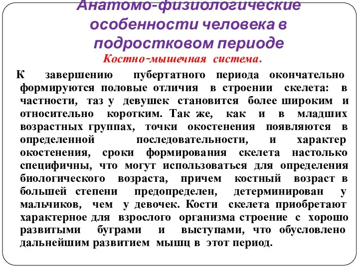 Анатомо-физиологические особенности человека в подростковом периоде Костно-мышечная система. К завершению