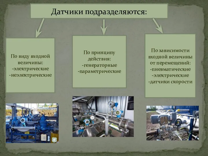 Датчики подразделяются: По виду входной величины: -электрические -неэлектрические По принципу