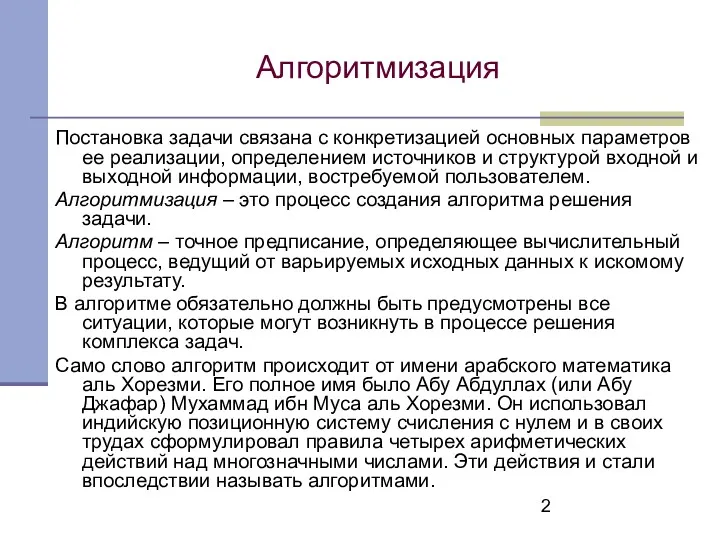 Алгоритмизация Постановка задачи связана с конкретизацией основных параметров ее реализации,