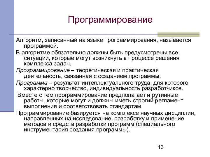 Программирование Алгоритм, записанный на языке программирования, называется программой. В алгоритме