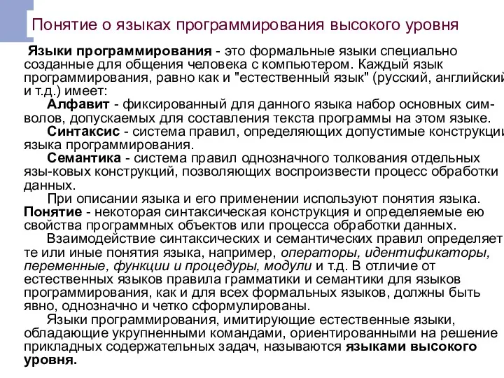 Понятие о языках программирования высокого уровня Языки программирования - это