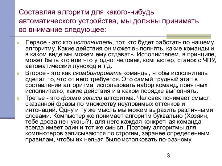 Составляя алгоритм для какого-нибудь автоматического устройства, мы должны принимать во