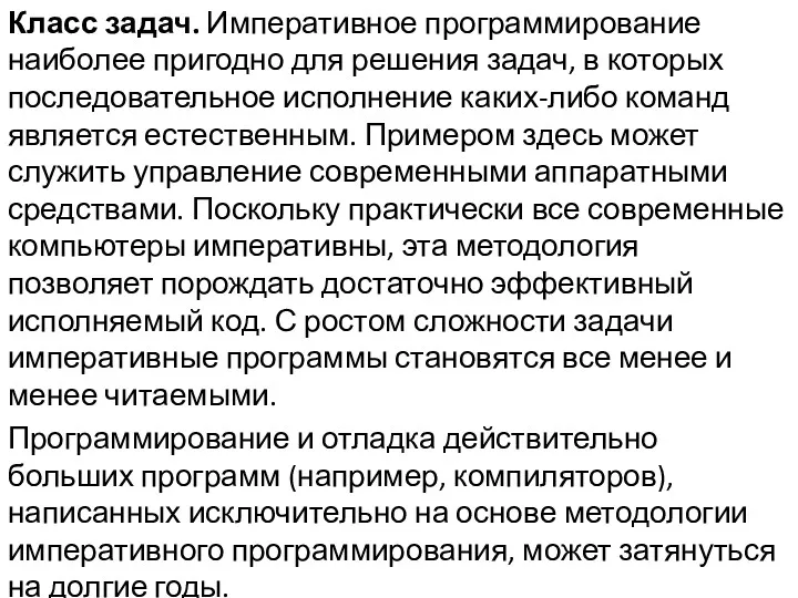 Класс задач. Императивное программирование наиболее пригодно для решения задач, в