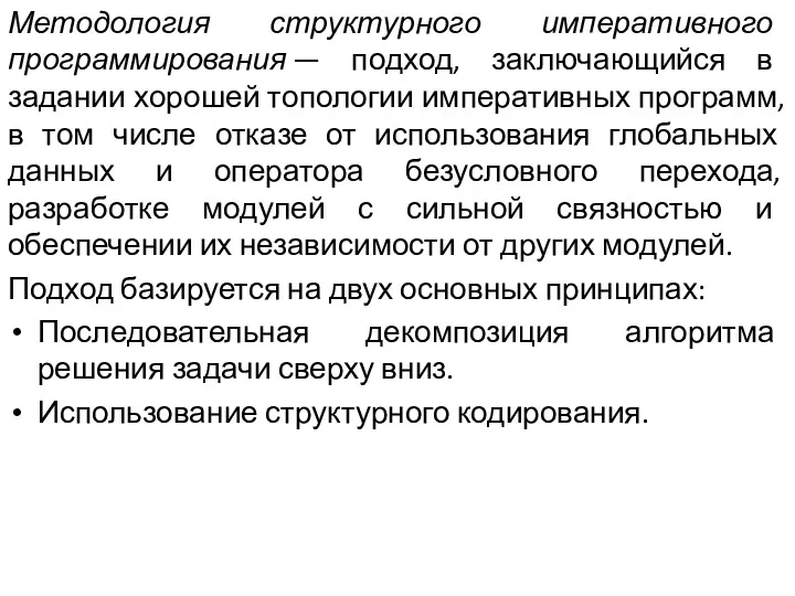 Методология структурного императивного программирования — подход, заключающийся в задании хорошей