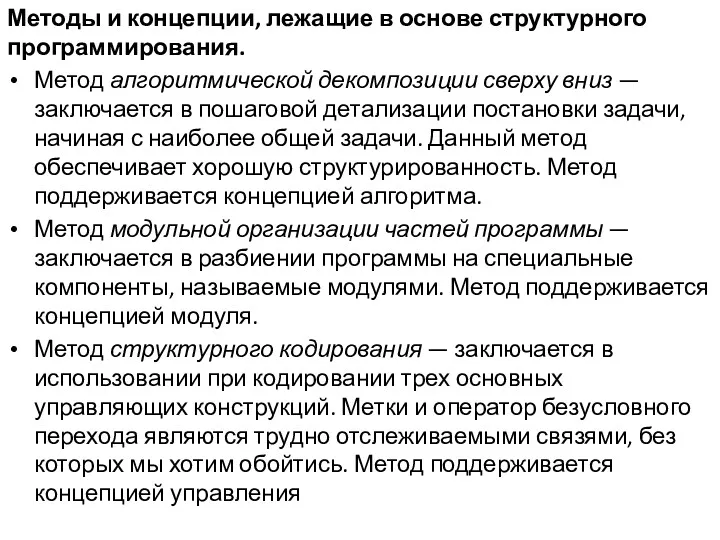 Методы и концепции, лежащие в основе структурного программирования. Метод алгоритмической