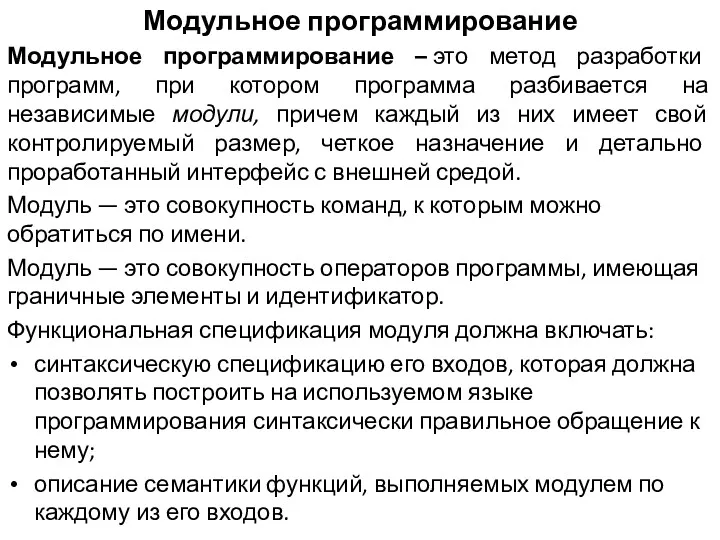 Модульное программирование Модульное программирование – это метод разработки программ, при