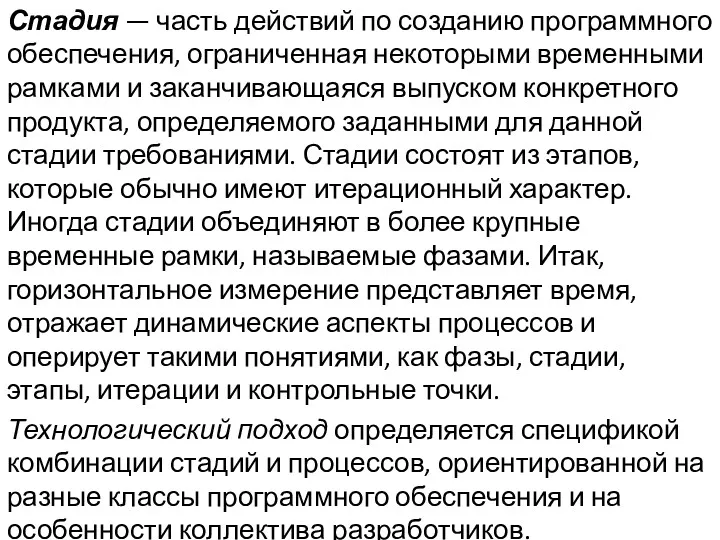 Стадия — часть действий по созданию программного обеспечения, ограниченная некоторыми