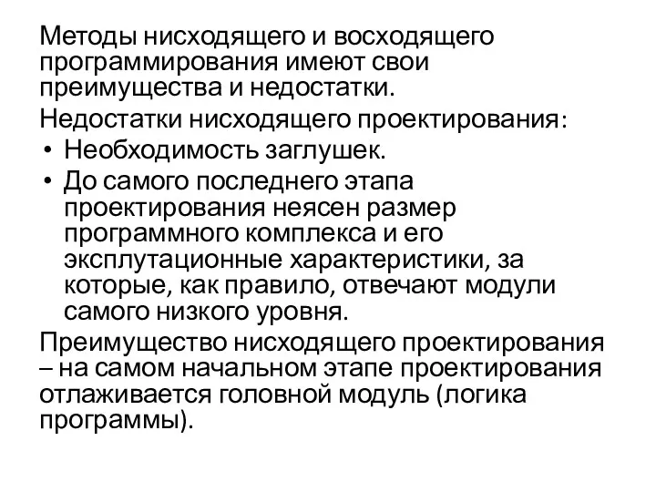 Методы нисходящего и восходящего программирования имеют свои преимущества и недостатки.