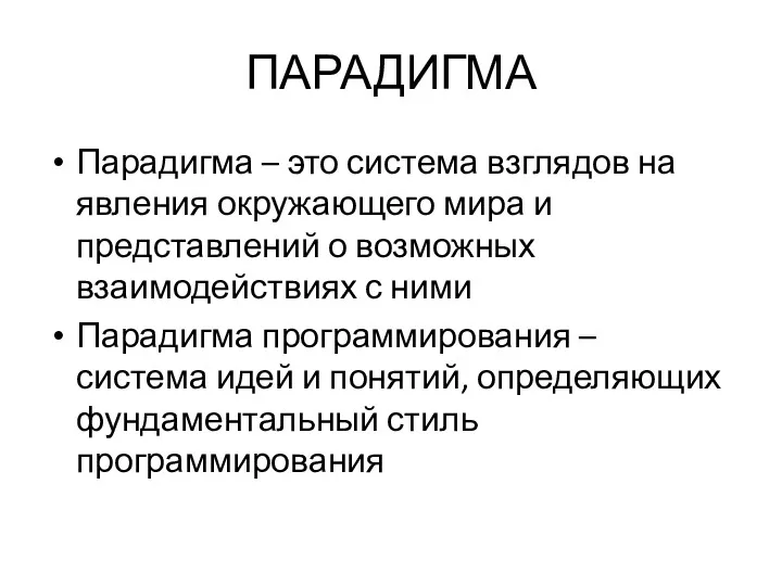 ПАРАДИГМА Парадигма – это система взглядов на явления окружающего мира