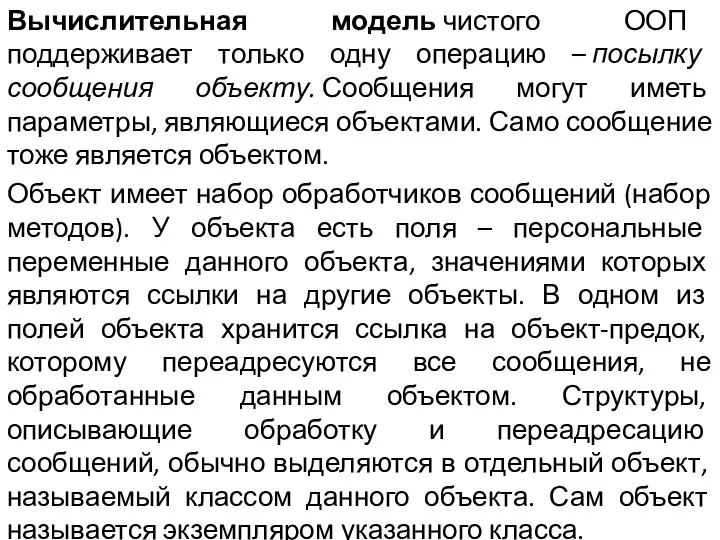 Вычислительная модель чистого ООП поддерживает только одну операцию – посылку