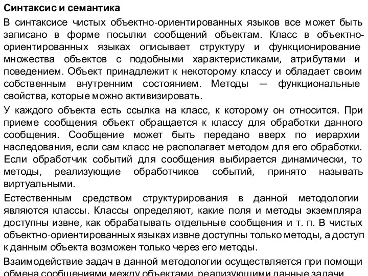 Синтаксис и семантика В синтаксисе чистых объектно-ориентированных языков все может