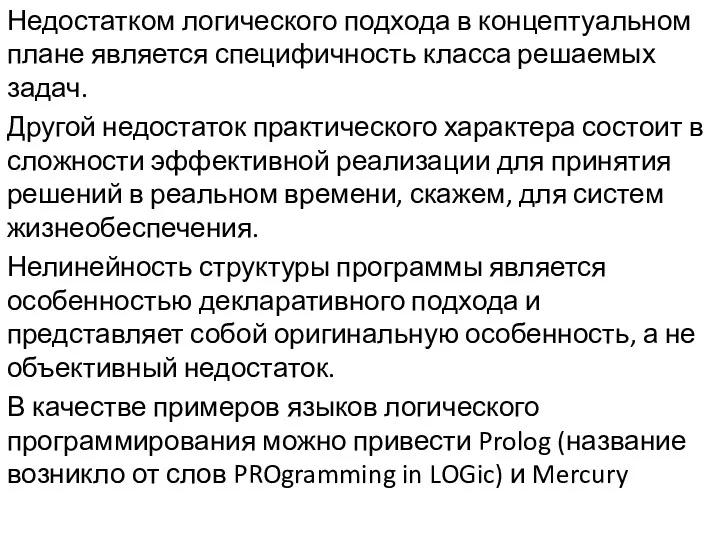 Недостатком логического подхода в концептуальном плане является специфичность класса решаемых