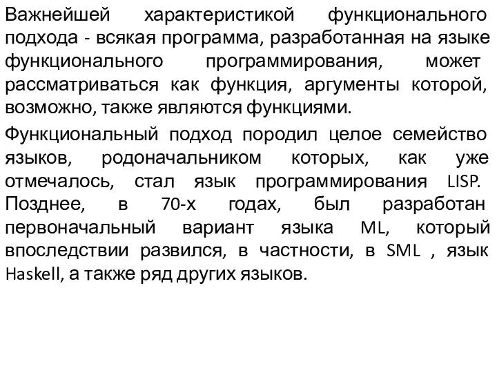 Важнейшей характеристикой функционального подхода - всякая программа, разработанная на языке