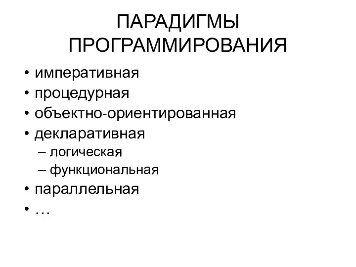 ПАРАДИГМЫ ПРОГРАММИРОВАНИЯ императивная процедурная объектно-ориентированная декларативная логическая функциональная параллельная …