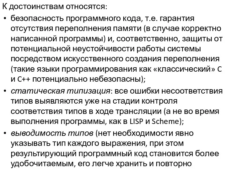 К достоинствам относятся: безопасность программного кода, т.е. гарантия отсутствия переполнения