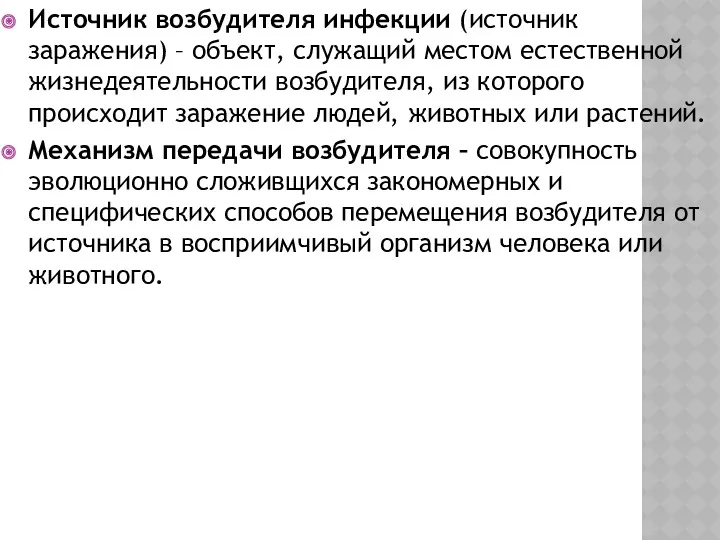 Источник возбудителя инфекции (источник заражения) – объект, служащий местом естественной