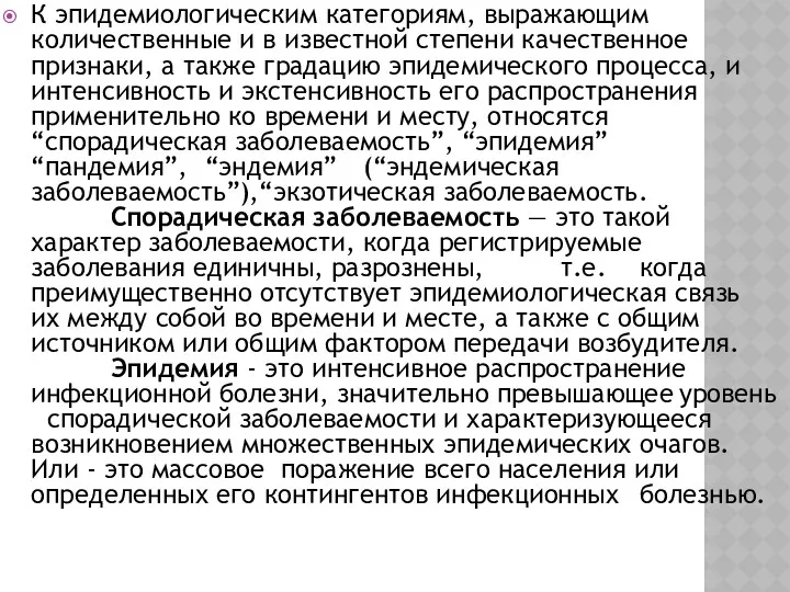 К эпидемиологическим категориям, выражающим количественные и в известной степени качественное