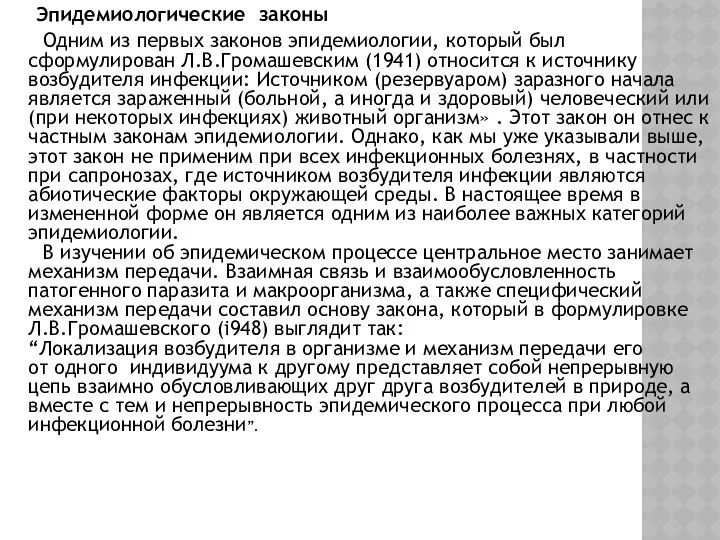 Эпидемиологические законы Одним из первых законов эпидемиологии, который был сформулирован