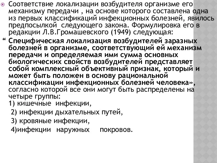 Соответствие локализации возбудителя организме его механизму передачи , на основе