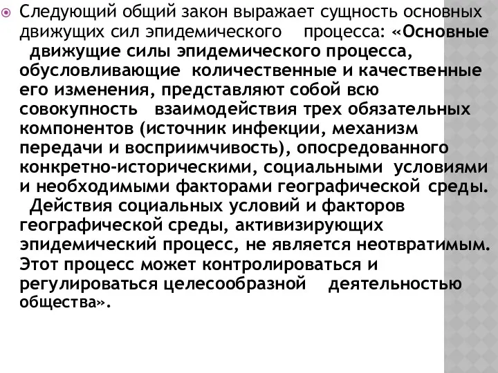 Следующий общий закон выражает сущность основных движущих сил эпидемического процесса: