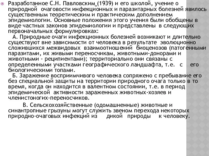 Разработанное С.Н. Павловским (1939) и его школой, учение о природной