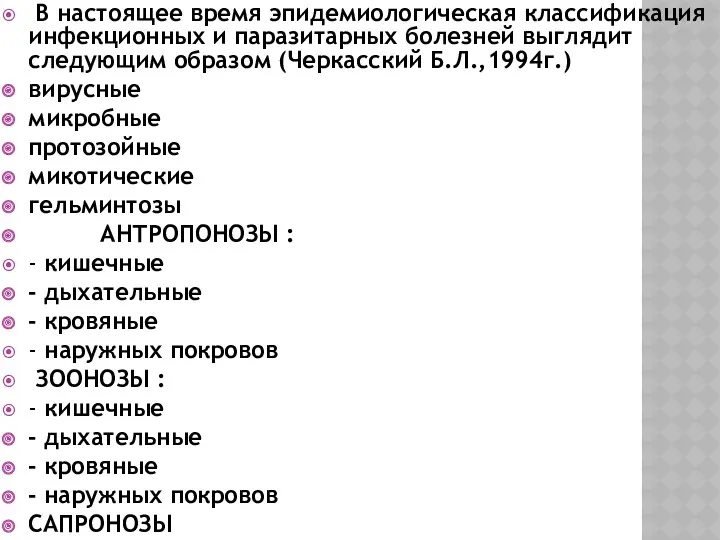 В настоящее время эпидемиологическая классификация инфекционных и паразитарных болезней выглядит