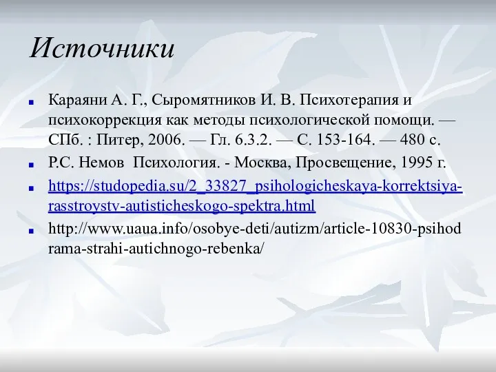 Источники Караяни А. Г., Сыромятников И. В. Психотерапия и психокоррекция