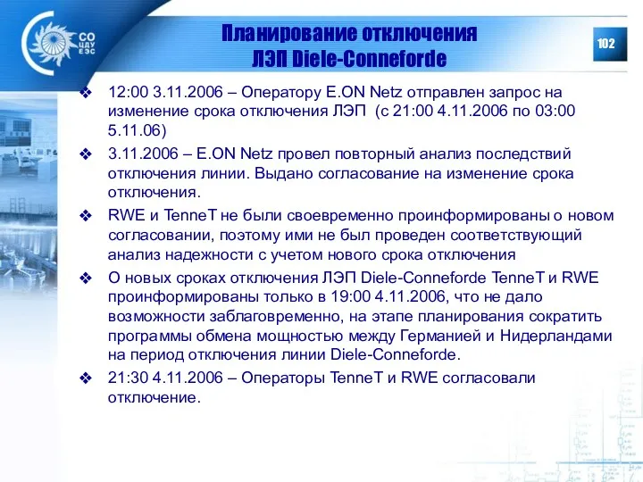 Планирование отключения ЛЭП Diele-Conneforde 12:00 3.11.2006 – Оператору E.ON Netz