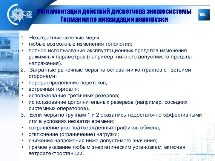 Регламентация действий диспетчера энергосистемы Германии по ликвидации перегрузки 1. Незатратные