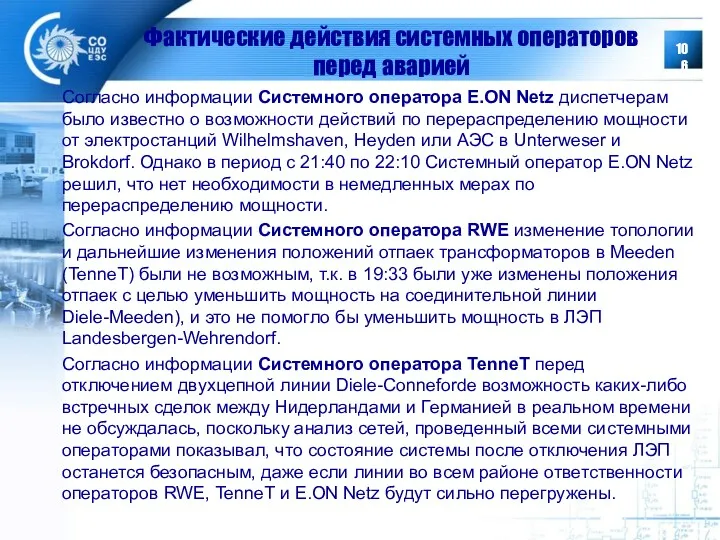 Фактические действия системных операторов перед аварией Согласно информации Системного оператора