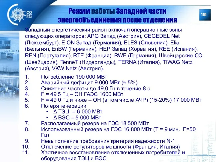 Режим работы Западной части энергообъединения после отделения Потребление 190 000