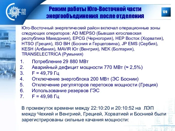 Режим работы Юго-Восточной части энергообъединения после отделения Потребление 29 880