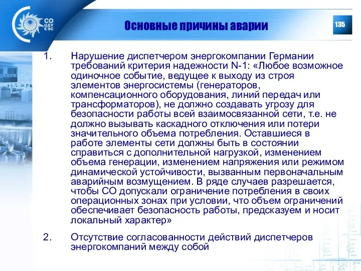 Основные причины аварии Нарушение диспетчером энергокомпании Германии требований критерия надежности