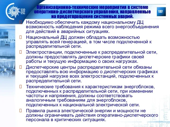 Необходимо обеспечить каждому национальному ДЦ возможность наблюдения режима всего энергообъединения