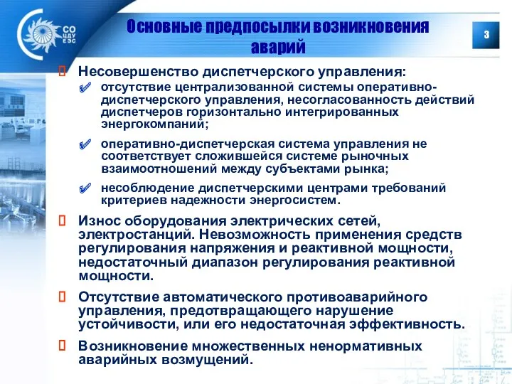 Основные предпосылки возникновения аварий Несовершенство диспетчерского управления: отсутствие централизованной системы