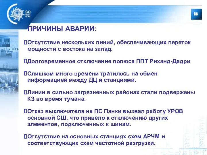 ПРИЧИНЫ АВАРИИ: Отсутствие нескольких линий, обеспечивающих переток мощности с востока