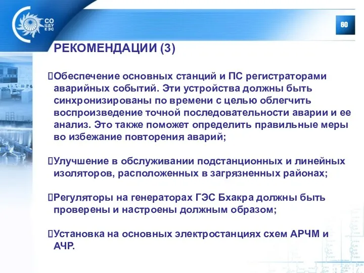 РЕКОМЕНДАЦИИ (3) Обеспечение основных станций и ПС регистраторами аварийных событий.