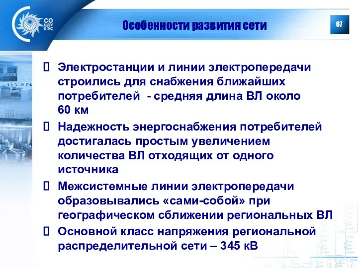 Особенности развития сети Электростанции и линии электропередачи строились для снабжения