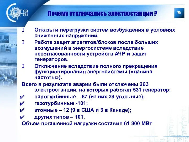 Почему отключались электростанции ? Отказы и перегрузки систем возбуждения в